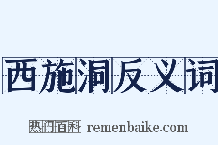 西施洞反义词是什么意思的图片